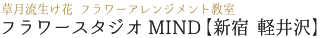 フラワースタジオ MIND